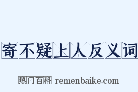 寄不疑上人反义词是什么意思的图片